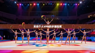 关闭个人VPN的步骤指南