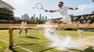 如何获取本机VPN