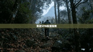 免流VPN配置指南