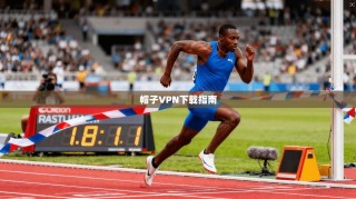 帽子VPN下载指南