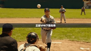 正版VPN下载指南