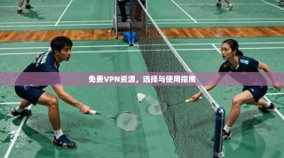 免费VPN资源，选择与使用指南