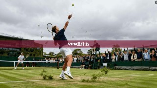 VPN是什么