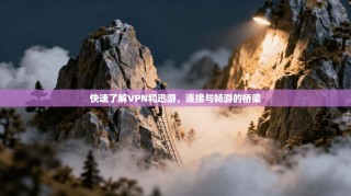 快速了解VPN和迅游，连接与畅游的桥梁