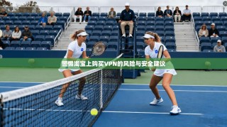 警惕淘宝上购买VPN的风险与安全建议