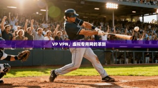VP VPN，虚拟专用网的革新