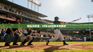 隐私与安全，VPN 64位技术的解析