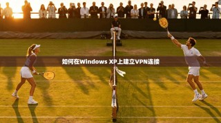如何在Windows XP上建立VPN连接