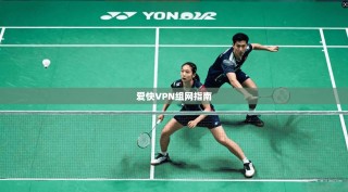 爱快VPN组网指南