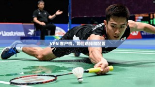 VPN 客户机，如何选择和配置