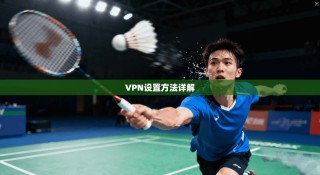 VPN设置方法详解
