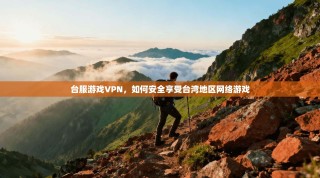 台服游戏VPN，如何安全享受台湾地区网络游戏