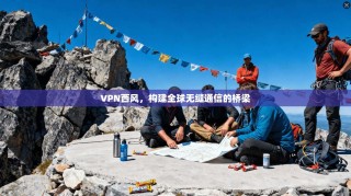VPN西风，构建全球无缝通信的桥梁