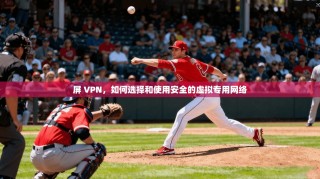 屏 VPN，如何选择和使用安全的虚拟专用网络