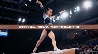 赤兔VPN网站，探索安全、快速的在线隐私解决方案