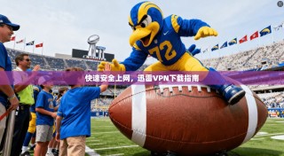 快速安全上网，迅雷VPN下载指南