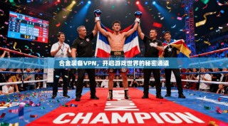 合金装备VPN，开启游戏世界的秘密通道