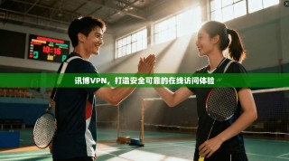 讯博VPN，打造安全可靠的在线访问体验