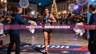 VPN vs VPM，理解两种远程访问技术