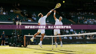 保护你的VPN安全，防止入侵和维护隐私
