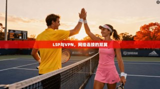LSP与VPN，网络连接的双翼