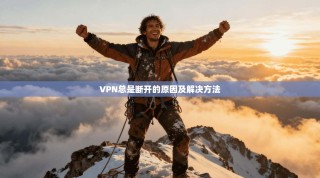 VPN总是断开的原因及解决方法