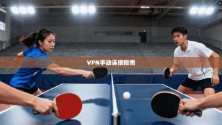 VPN手动连接指南