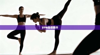 VPN是否断开