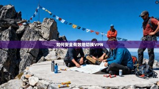 如何安全有效地切换VPN