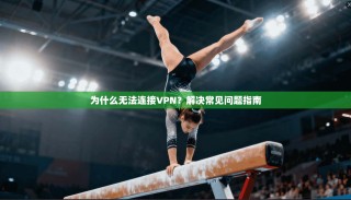 为什么无法连接VPN？解决常见问题指南