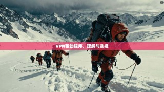 VPN驱动程序，理解与选择