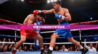代理VPN延迟的分析与优化