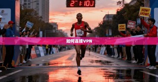 如何连接VPN