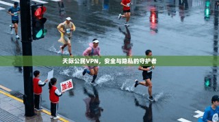 天际公民VPN，安全与隐私的守护者