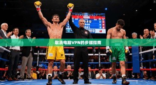 取消电脑VPN的步骤指南