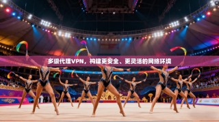多级代理VPN，构建更安全、更灵活的网络环境
