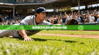 如何解决无法创建VPN的问题