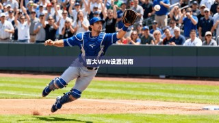 吉大VPN设置指南