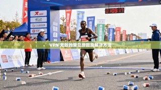 VPN 无效的常见原因及解决方法