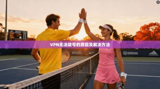 VPN无法拨号的原因及解决方法