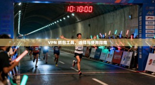 VPN 抓包工具，选择与使用指南