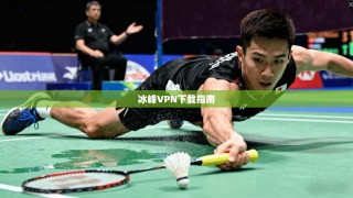 冰峰VPN下载指南