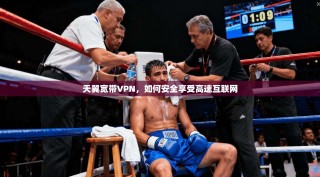 天翼宽带VPN，如何安全享受高速互联网