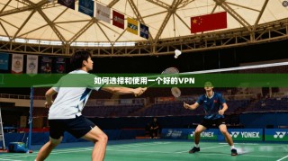 如何选择和使用一个好的VPN
