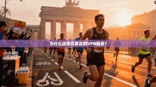 为什么选择百度云的VPN服务？