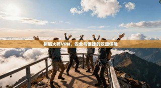 翻墙大师VPN，安全与便捷的双重保障
