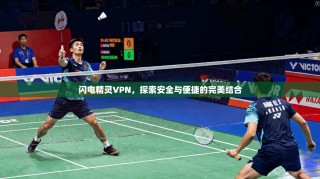 闪电精灵VPN，探索安全与便捷的完美结合