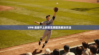 VPN 连接不上的常见原因及解决方法