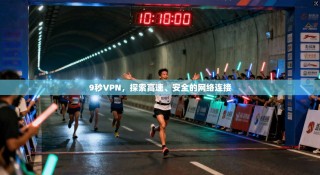 9秒VPN，探索高速、安全的网络连接