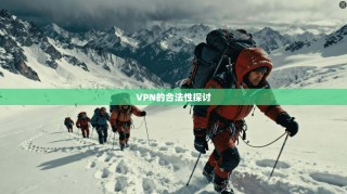 VPN的合法性探讨
